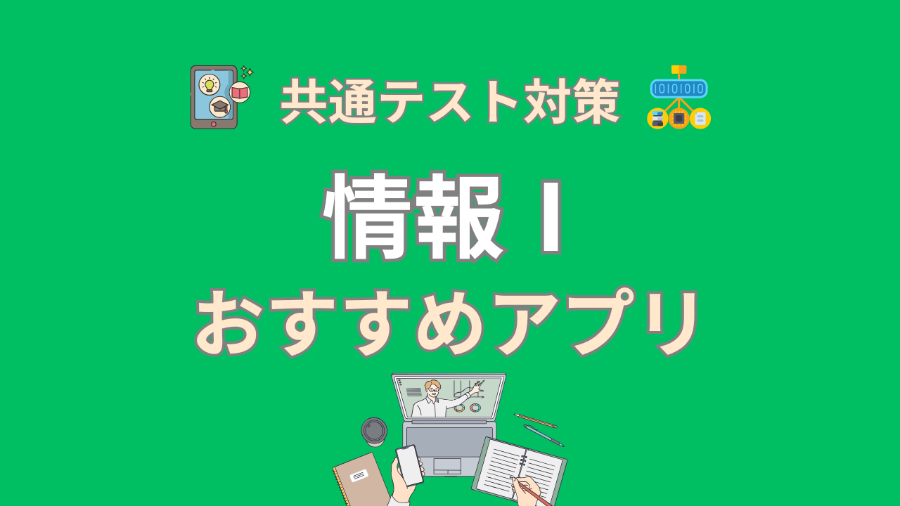 情報1の試験対策アプリ【情報Ⅰの勉強に役立つおすすめ4選】