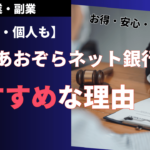GMOあおぞらネット銀行の特徴とメリット・選ばれる理由