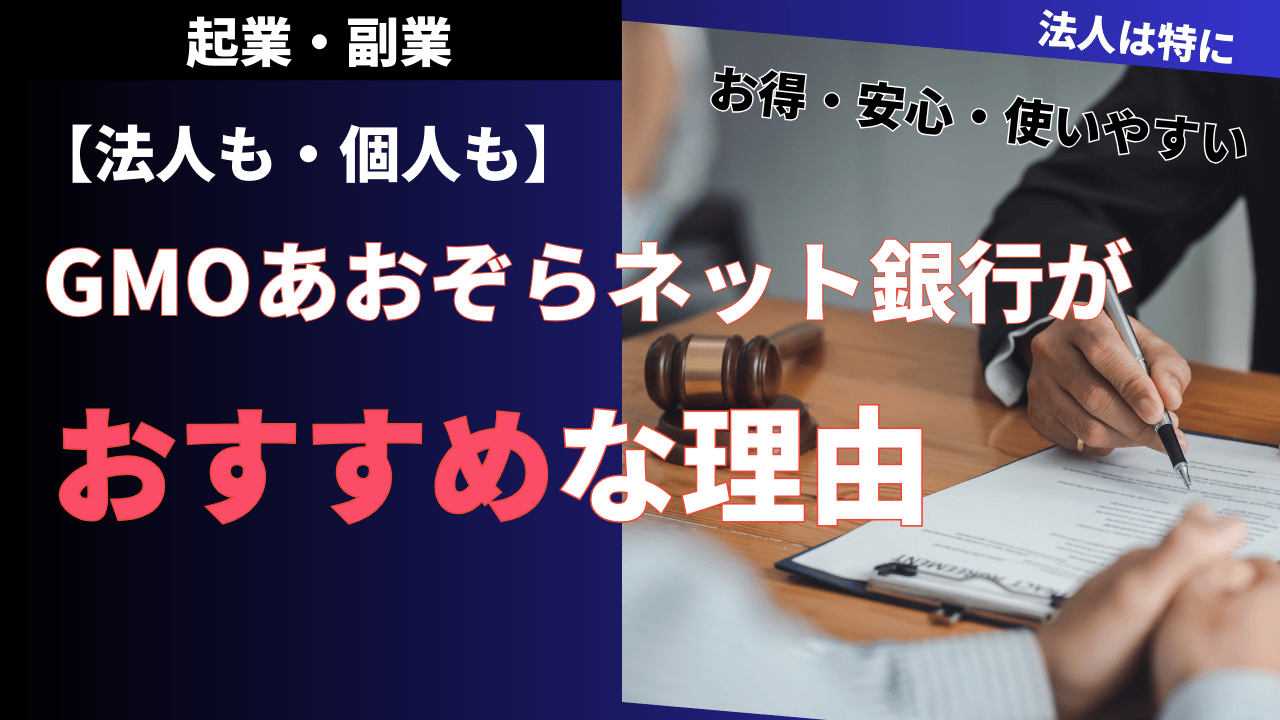 GMOあおぞらネット銀行の特徴とメリット・選ばれる理由