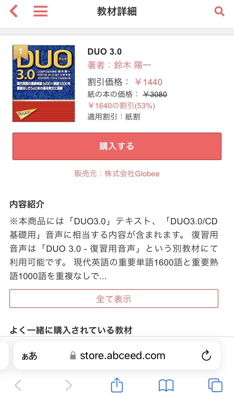 割引後のabceedのDUO3.0