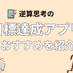 【目標達成アプリ】逆算思考で計画し勉強ができるおすすめ3タイプ