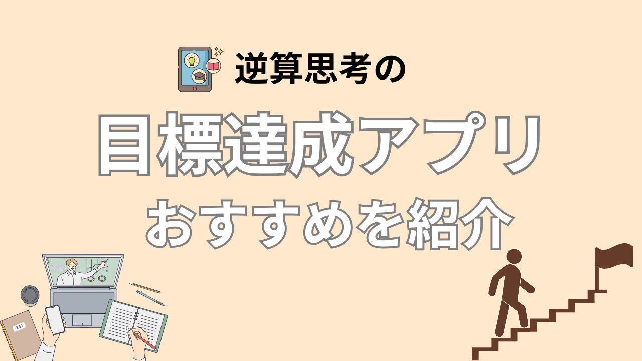 【目標達成アプリ】逆算思考で計画し勉強ができるおすすめ3タイプ