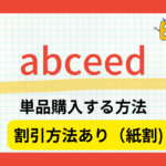 アプリ「abceed」で単品で書籍購入する方法【紙割の割引もDUO3.0で解説】
