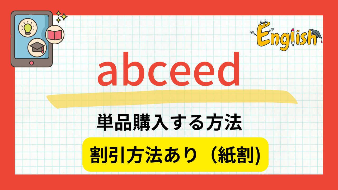 アプリ「abceed」で単品で書籍購入する方法【紙割の割引もDUO3.0で解説】