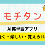 【続く・楽しい・覚えられる】AI英単語アプリ「モチタン」のレビュー!使うコツもご紹介