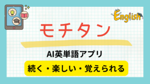 【続く・楽しい・覚えられる】AI英単語アプリ「モチタン」のレビュー！使うコツもご紹介