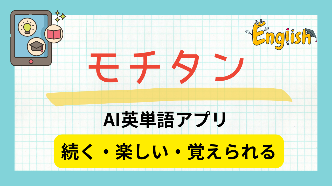 【続く・楽しい・覚えられる】AI英単語アプリ「モチタン」のレビュー!使うコツもご紹介