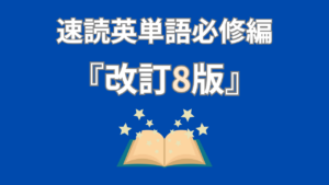 速読英単語 必修編[改訂第８版] のレビュー【mikanと英語精読問題７１の利用を推奨】