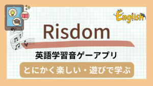 英語の音ゲーアプリ『Risdom(リズダム)』の紹介