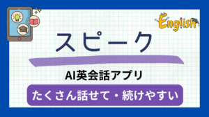 AI英会話スピーク(Speak)がおすすめ【アプリレビュー】