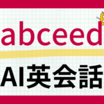『abceed』AI英会話の体験レビューと評判