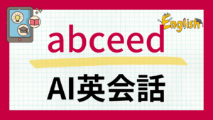 『abceed』AI英会話の体験レビューと評判