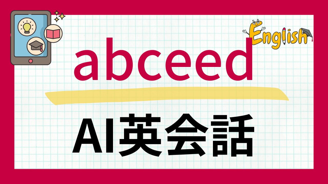 『abceed』AI英会話の体験レビューと評判