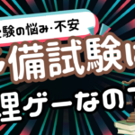 予備試験という"無理ゲー"に挑むならお試し学習から始めよう