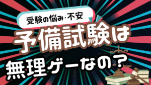 予備試験という"無理ゲー"に挑むならお試し学習から始めよう