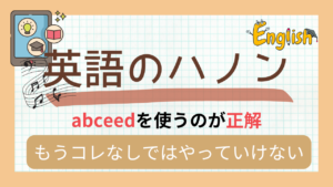 英語のハノンにはabceedがオススメな理由