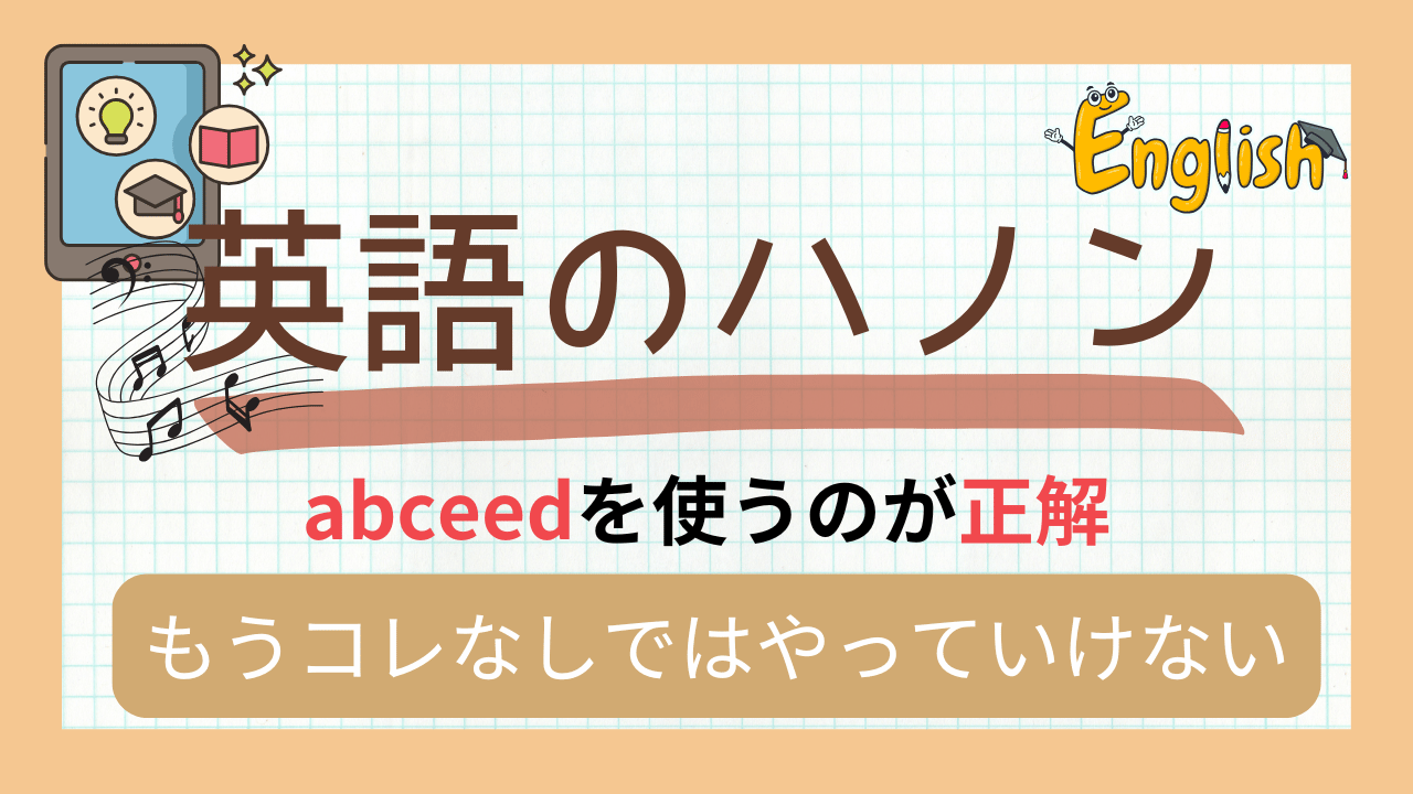 英語のハノンにはabceedがオススメな理由