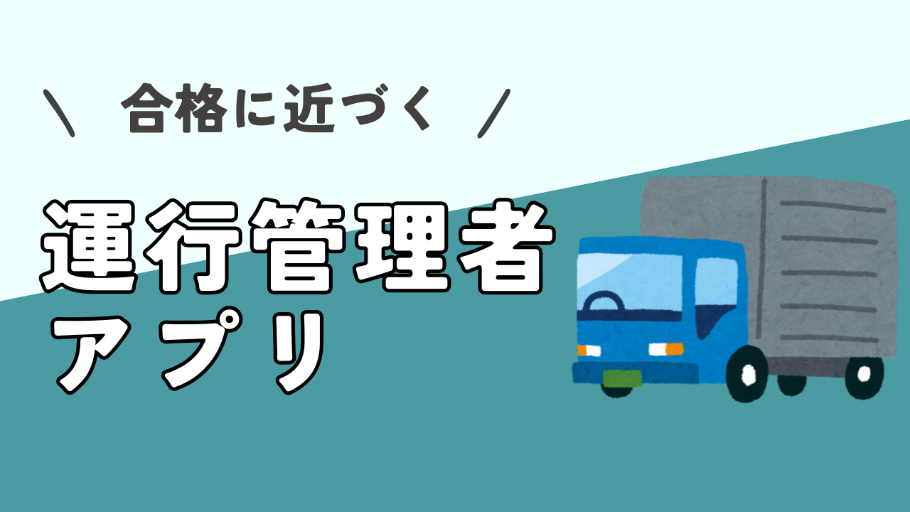 【アプリで合格】運行管理者試験(貨物・旅客)のおすすめ