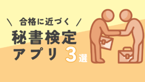 アプリで学べる秘書検定!おすすめ3選【2025年版】