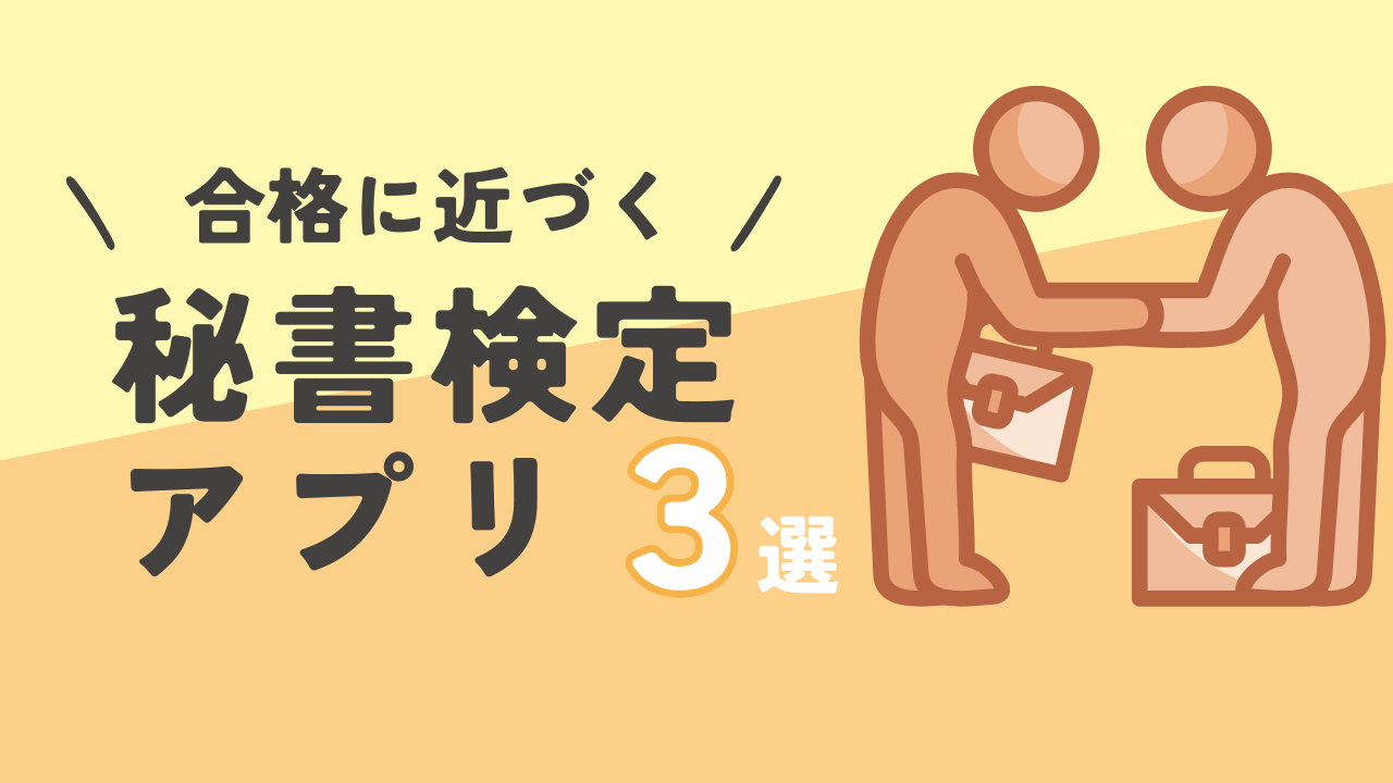 アプリで学べる秘書検定!おすすめ3選【2025年版】