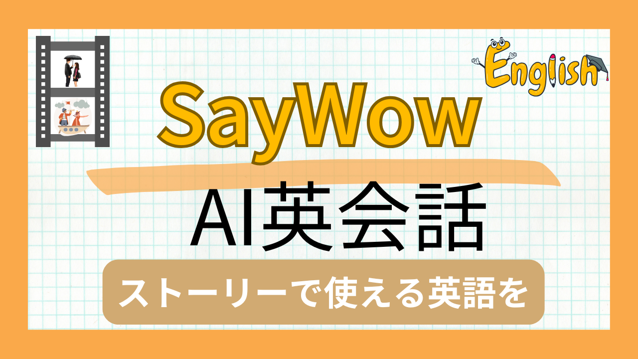 ストーリーで自然に身につくAI英会話アプリ『SayWow』のレビュー【続けやすい】