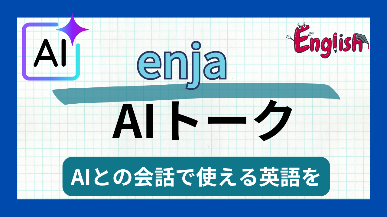 【恥ずかしくない英会話】アプリ『enja AIトーク』で月額650円から始めるAI英語学習