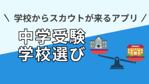 中学受験アプリ『エデュスタ』の評判・使い方を徹底解説!