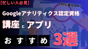 アプリで学ぶGoogleアナリティクス認定資格おすすめ3選と勉強法