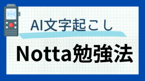 【学生必見】Nottaアプリで授業効率化!ノート取りから解放される神ツール