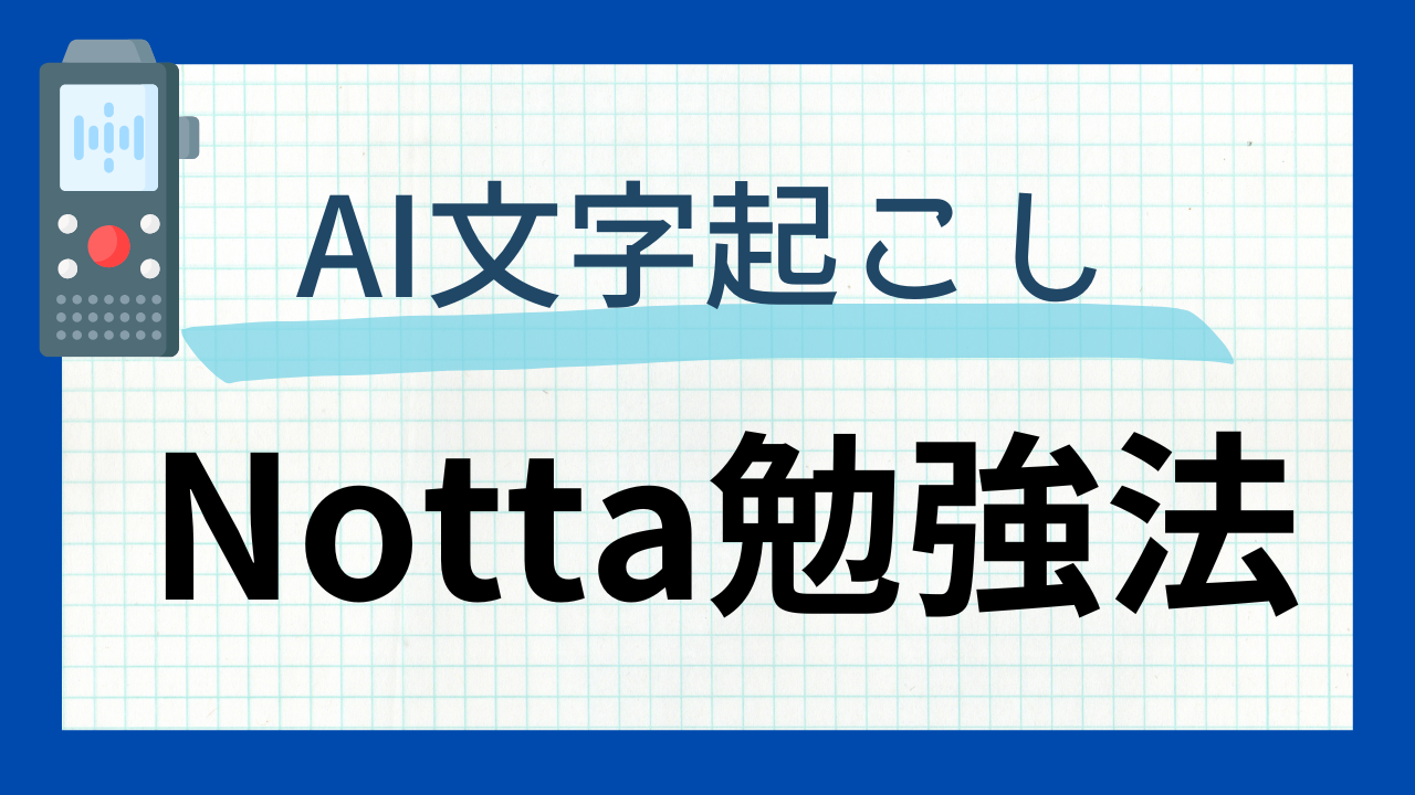 【学生必見】Nottaアプリで授業効率化!ノート取りから解放される神ツール
