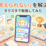 「覚えられない」を解決！忘却曲線で復習管理するアプリ『タクスタ』で勉強してみた