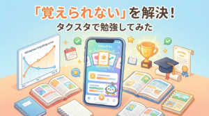 「覚えられない」を解決！忘却曲線で復習管理するアプリ『タクスタ』で勉強してみた
