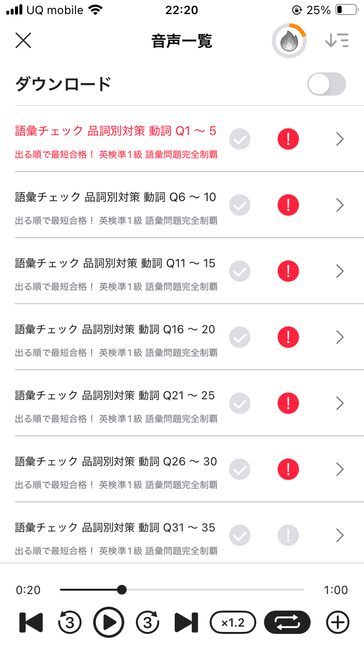 アプリ『abceed』の英検準1級語彙問題完全制覇の音声リスト