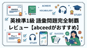 『英検準1級 語彙問題完全制覇』レビュー【abceedがおすすめ】
