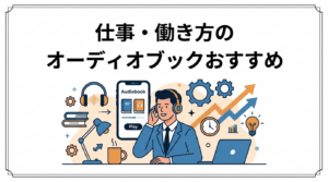 仕事・働き方の本のオーディオブック(Audible)おすすめ11選