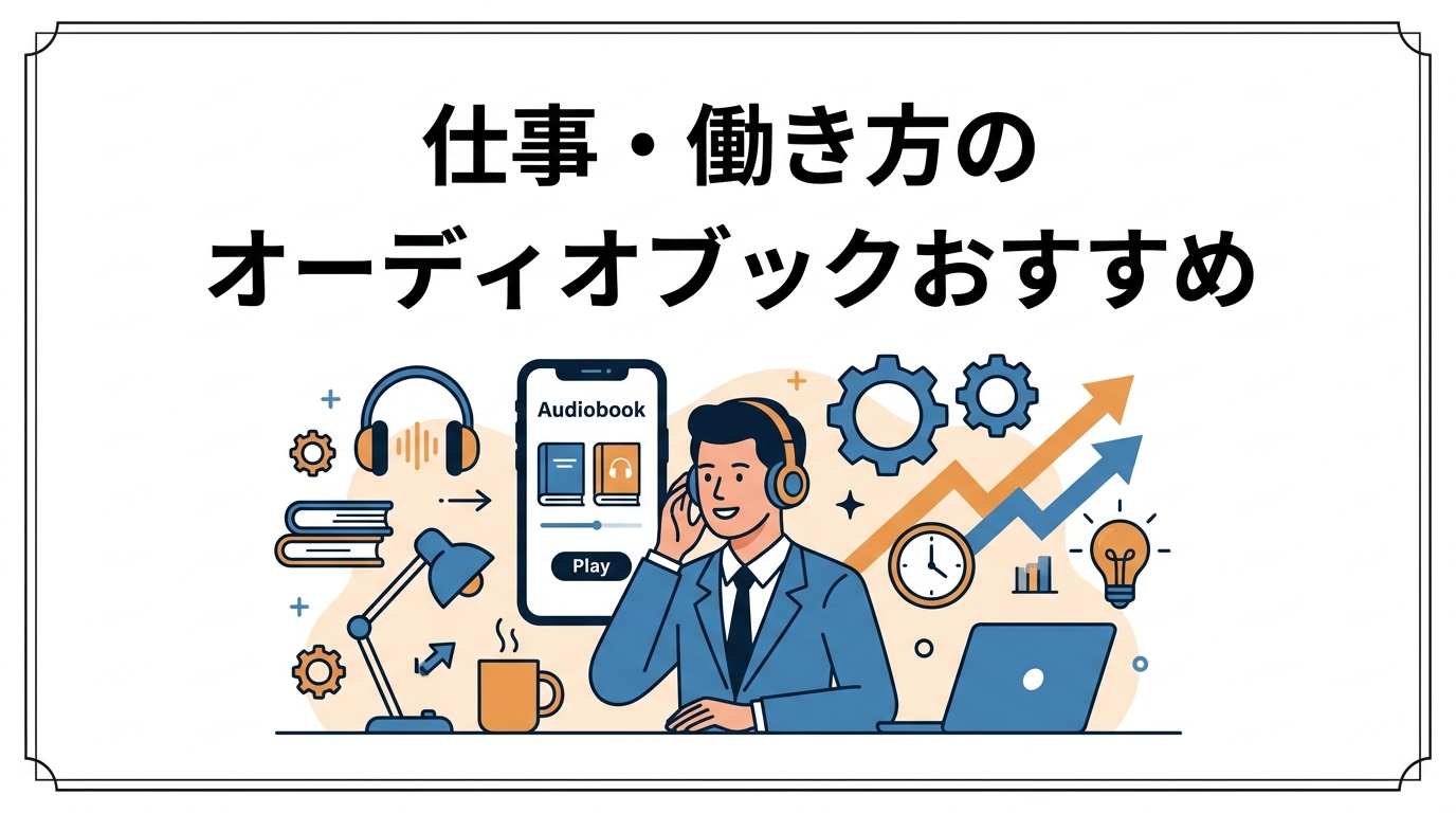 仕事・働き方の本のオーディオブック(Audible)おすすめ11選