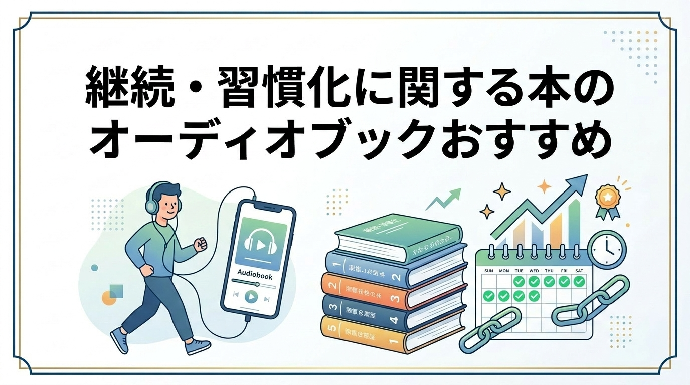 継続・習慣化に関する本のオーディオブックおすすめ5選