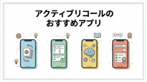 【想起学習アプリ】アクティブリコールが捗るおすすめ4選