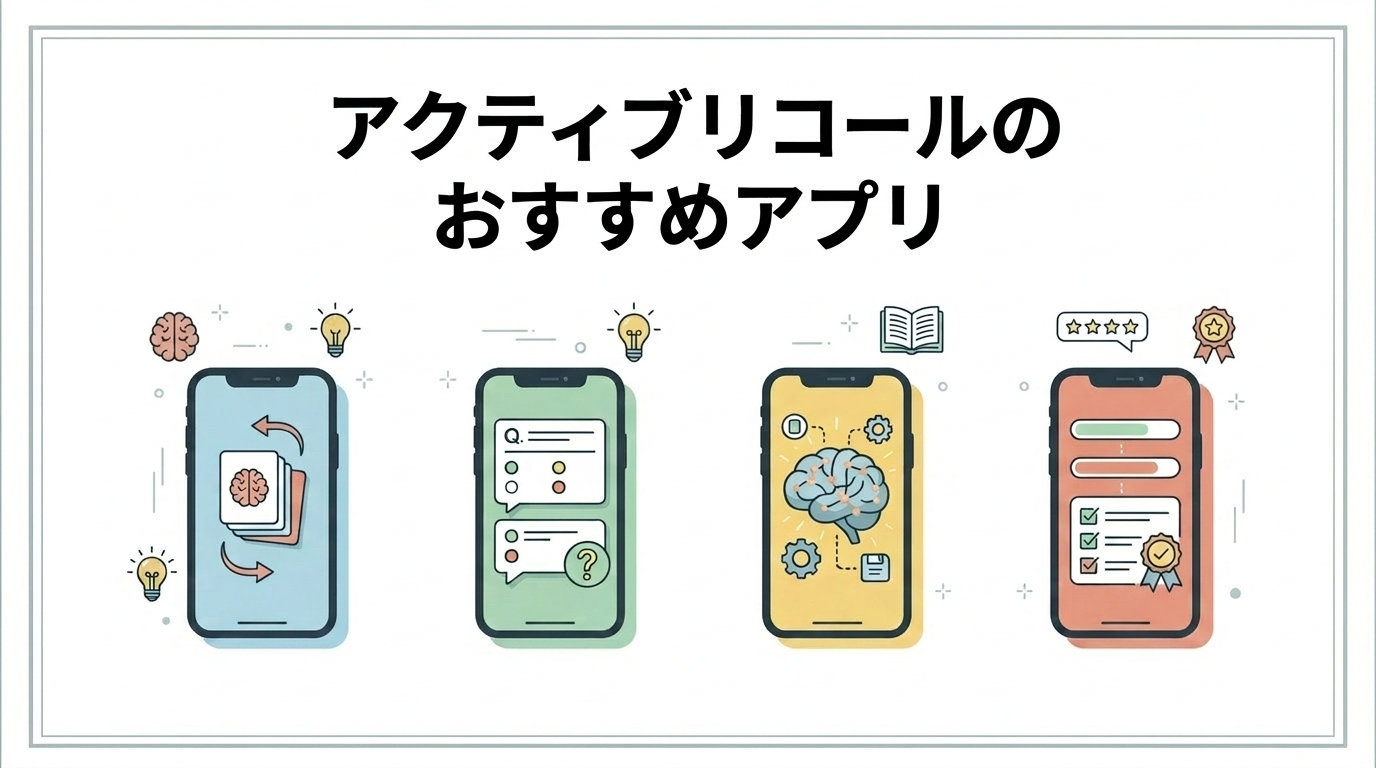 【想起学習アプリ】アクティブリコールが捗るおすすめ4選